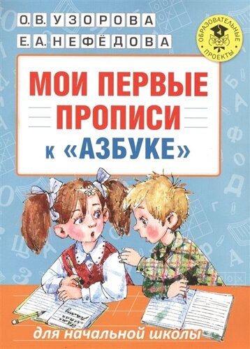 Мои первые прописи. К азбуке О. В. Узоровой, Е. А. Нефедовой