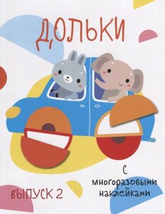 Мои первые развивающие наклейки. Дольки. Выпуск 2