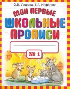 Мои первые школьные прописи. В 4 ч. Ч. 1