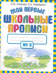 Мои первые школьные прописи. В 4 ч. Ч. 2