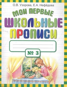 Мои первые школьные прописи. В 4 ч. Ч. 3