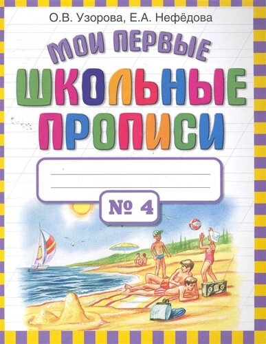 Мои первые школьные прописи. В 4 ч. Ч. 4