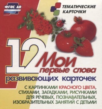 Мои первые слова: 12 развивающих карточек с картинками красного цвета, стихами, загадками, рисунками для речевых, познавательных, изобразительных заня