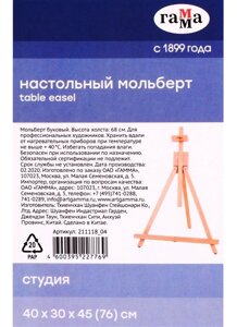 Мольберт настольный Студия 40х32х45 (76) см, бук, Гамма