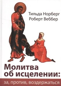 Молитва об исцелении: за, против, воздержаться