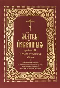 Молитвы избранныя Пресвятей Богородице и святым угодником Божиим