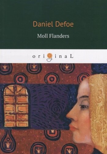 Moll Flanders = Радости и горести знаменитой Молль Флендерс: на англ. яз
