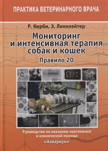 Мониторинг и интенсивная терапия собак и кошек. Правило 20. Руководство по оказанию неотложной и клинической помощи