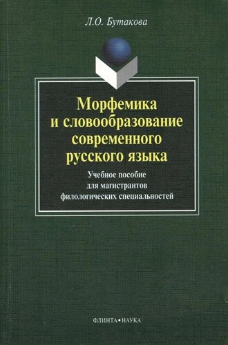 Морфемика и словообразование современного русского языка. Учебное пособие для магистрантов филологических специальностей