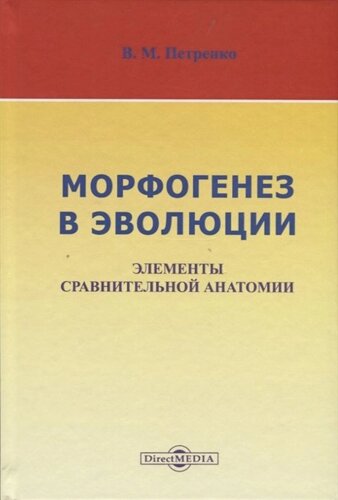 Морфогенез в эволюции. Элементы сравнительной анатомии