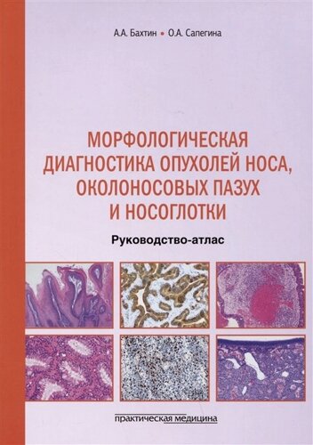 Морфологическая диагностика опухолей носа, околоносовых пазух и носоглотки. Руководство-атлас