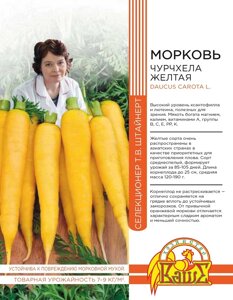 Морковь Чурчхела жёлтая 0,5 гр цв. п (Штайнерт)