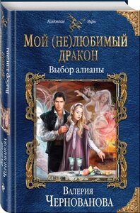 Мой (не) любимый дракон. Выбор алианы