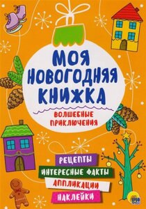 Моя Новогодняя Книжка. Волшебные Приключения