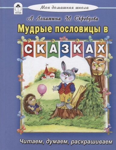 Мудрые пословицы в сказках (Моя домашняя школа)