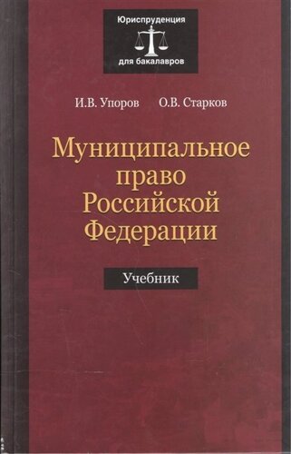 Муниципальное право Российской Федерации. Учебник