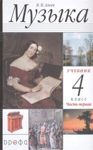 Музыка. 4 класс. Учебник в двух частях. Часть первая