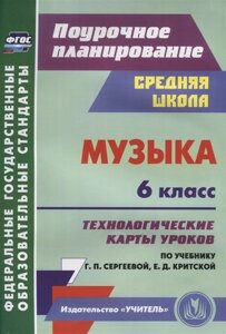 Музыка. 6 класс. Технологические карты уроков по учебнику Г. П. Сергеевой, Е. Д. Критской