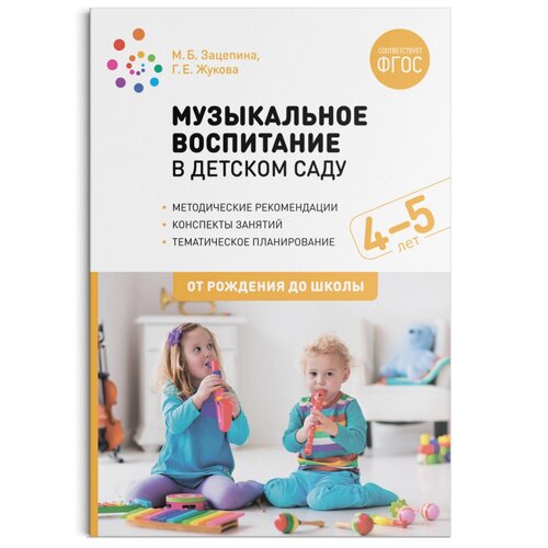 Музыкальное воспитание в детском саду. 4-5 лет. Конспекты занятий. ФГОС