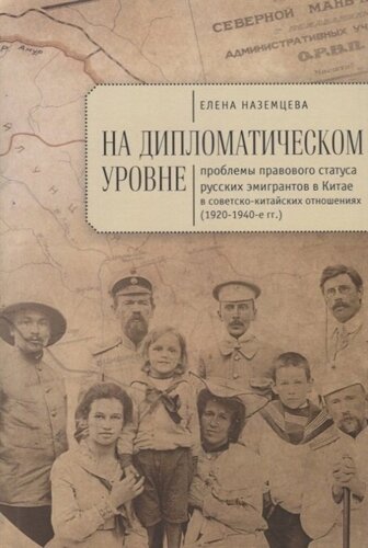 На дипломатическом уровне: проблемы правового статуса русских эмигрантов в Китае в советско-китайских отношениях (1920-1940-е гг.)