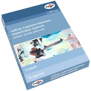 Набор акрила Гамма "Студия" туба 9 мл * 12 цв, картон. упак.