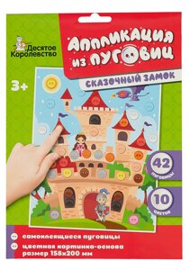 Набор для детского творчества Аппликация из пуговиц Сказочный замок