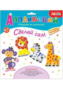 Набор для творчества «Игрушки на магнитах: Африка»