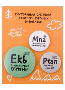 Набор значков Екатеринбург Постоянная система екатеринбургских элементов (металл) (2 шт 25мм, 1 шт 38мм)