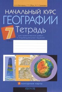 Начальный курс географии. 7 класс. Тетрадь для практических работ и индивидуальных заданий. Приложение к учебному пособию Начальный курс географи для 7 класса (авторы З. Я. Андриевская, И. П. Галай). 12-е издание