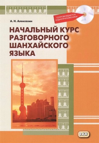Начальный курс разговорного шанхайского языка (CD)