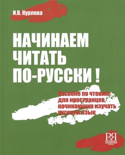 Начинаем читать по-русски! Пособие по чтению для иностранцев, начинающих изучать русский язык (CD)