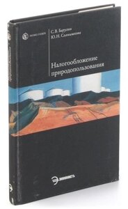 Налогооблажение природопользования. Учебное пособие