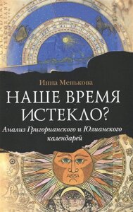 Наше время истекло?