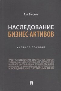 Наследование бизнес-активов. Учебное пособие