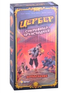 Настольная игра Цербер: Сокровища преисподней. Дополнение