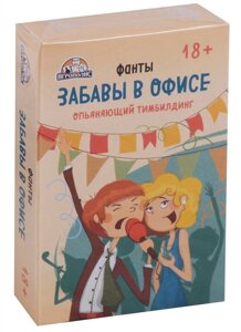 Настольная игра Забавы в офисе