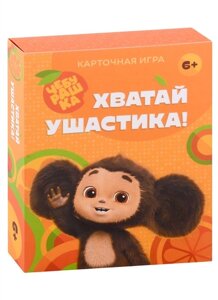 Настольная карточная игра Хватай ушастика! Чебурашка