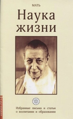 Наука жизни. Избранные письма и статьи о воспитании и образовании