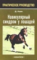 Навикулярный синдром у лошадей (мягк) (Практическое руководство). Рэми Д. (Аквариум)