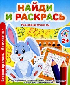 Найди и раскрась