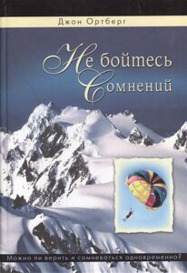 Не бойтесь сомнений. Можно ли верить и сомневаться одновременно?