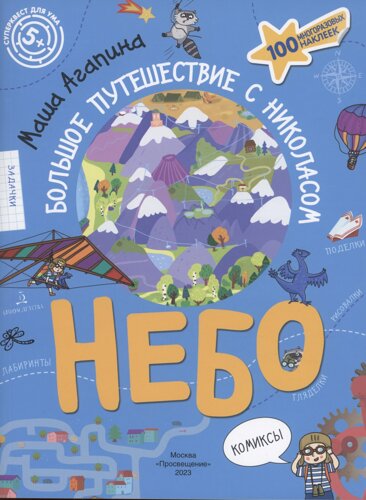 Небо. Большое путешествие с Николасом. 100 многоразовых наклеек