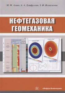 Нефтегазовая геомеханика. Учебное пособие