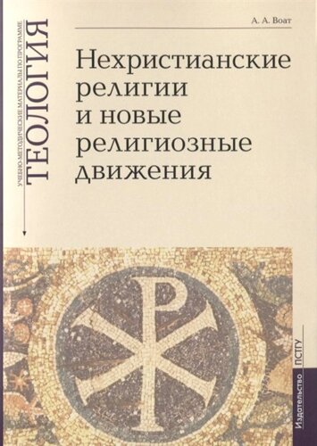 Нехристианские религии и новые религиозные движения. Учебно-методические материалы по программе Теология. Выпуск 7