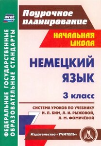 Немецкий язык. 3 класс: система уроков по учебнику И. Л. Бим, Л. И. Рыжовой, Л. М. Фомичёвой