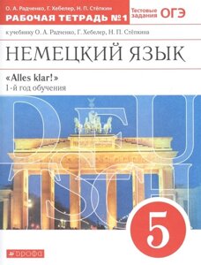 Немецкий язык. 5 класс. 1-й год обучения. Рабочая тетрадь № 1 к учебнику О. А. Радченко, Г. Хебелер, Н. П. Степкина