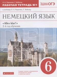 Немецкий язык. 6 класс. Рабочая тетрадь № 1 к учебнику О. А. Радченко, Г. Хебелер. 2-й год обучения