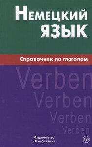 Немецкий язык. Справочник по глаголам