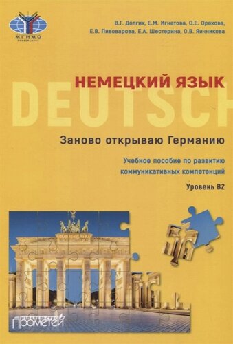 Немецкий язык. Заново открываю Германию. Учебное пособие по развитию коммуникативных компетенций. Уровень В2