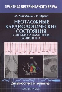 Неотложные кардиологические состояния у мелких домашних животных. Диагностика и лечение